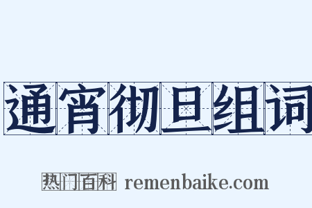 通宵彻旦组词是什么意思的图片